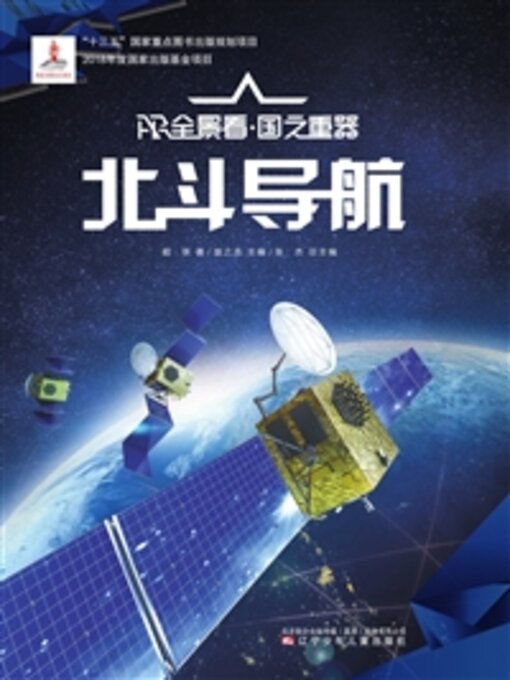 Title details for 北斗导航 by 超侠 - Available